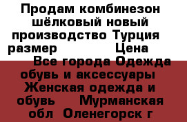 Продам комбинезон шёлковый новый производство Турция , размер 46-48 .  › Цена ­ 5 000 - Все города Одежда, обувь и аксессуары » Женская одежда и обувь   . Мурманская обл.,Оленегорск г.